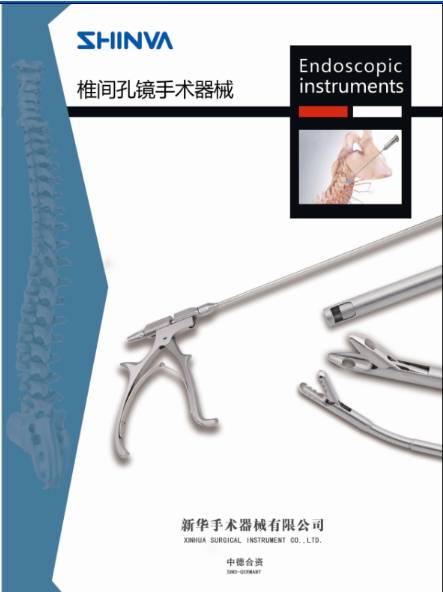新华医疗CMEF新品发布回顾 椎间孔镜专用手术器械